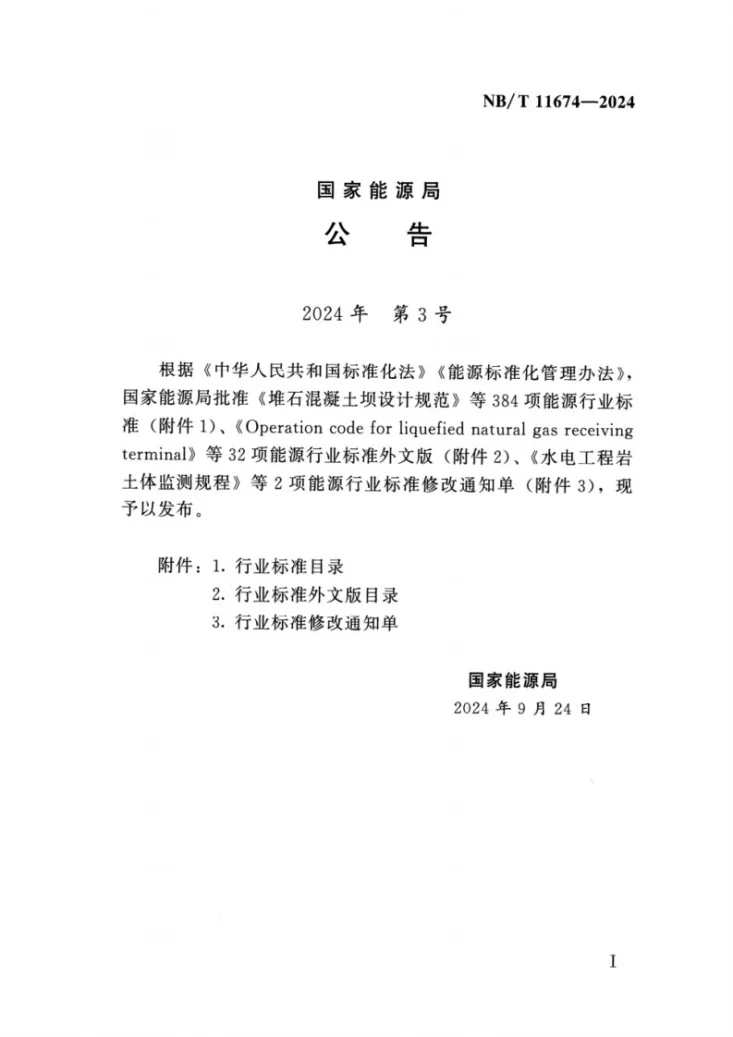 NB/T 11674-2024 水电工程过鱼设施运行规程第3页预览图