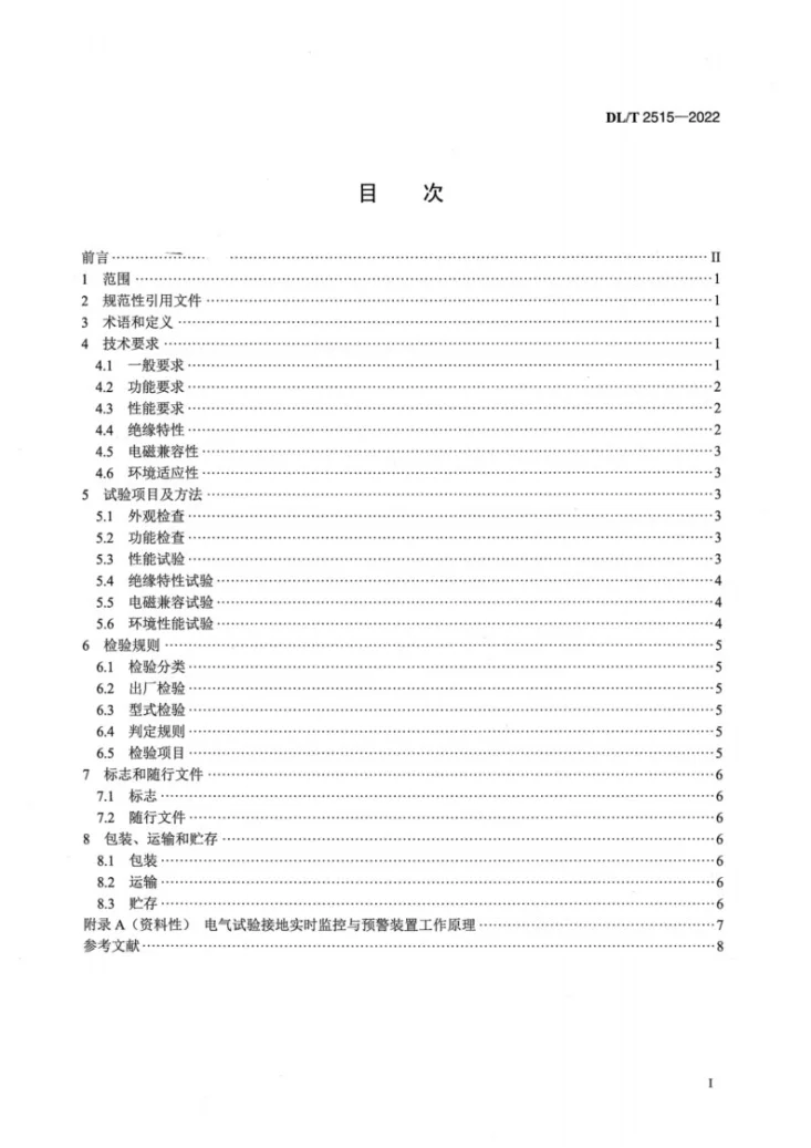 DL/T 2515-2022 电气试验接地实时监控与预警技术规范第2页预览图