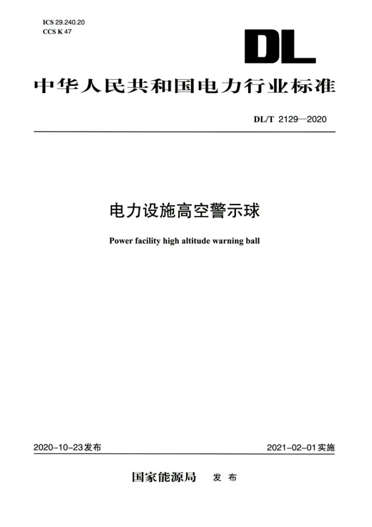 DL/T 2129-2020 电力设施高空警示球第1页预览图