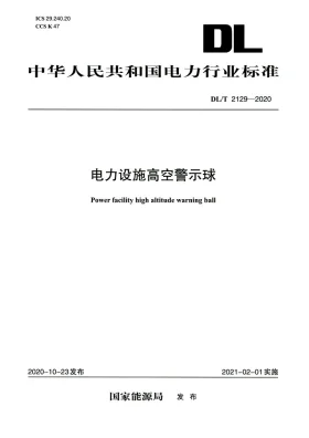 DL/T 2129-2020预览图