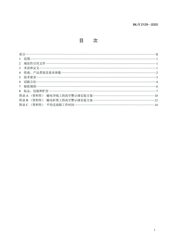 DL/T 2129-2020 电力设施高空警示球第2页预览图