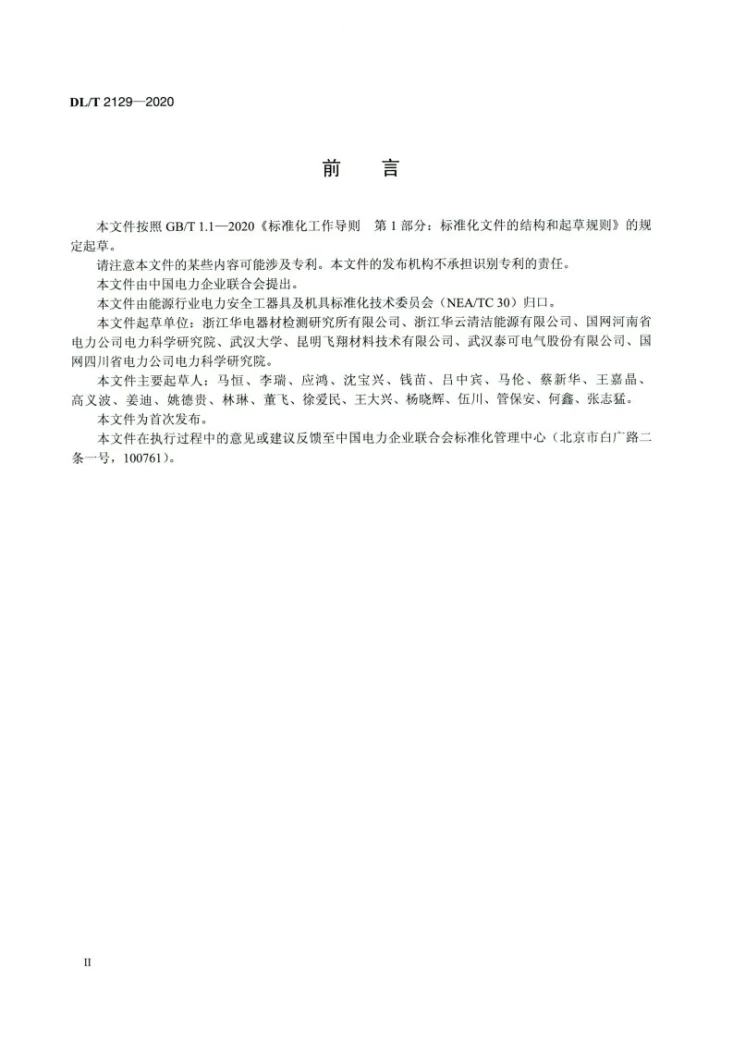 DL/T 2129-2020 电力设施高空警示球第3页预览图