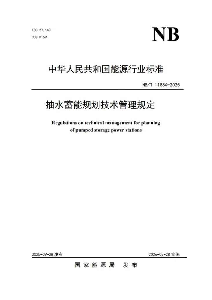 NB/T 11884-2025 抽水蓄能规划技术管理规定第1页预览图