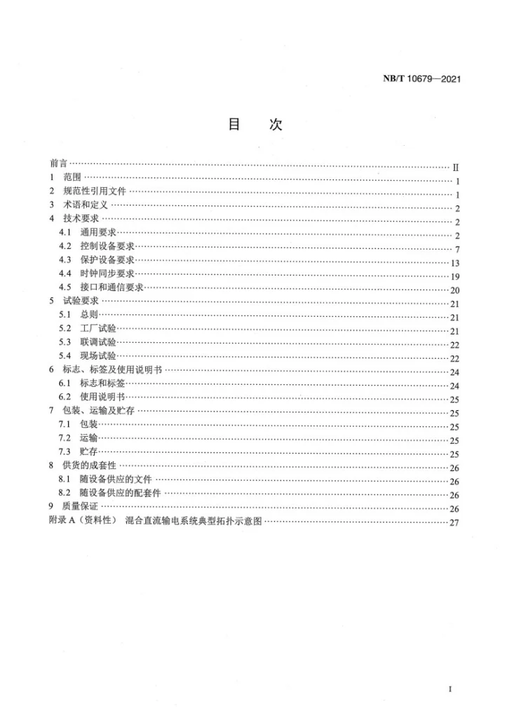 NB/T 10679-2021 混合直流输电控制与保护设备技术要求第2页预览图