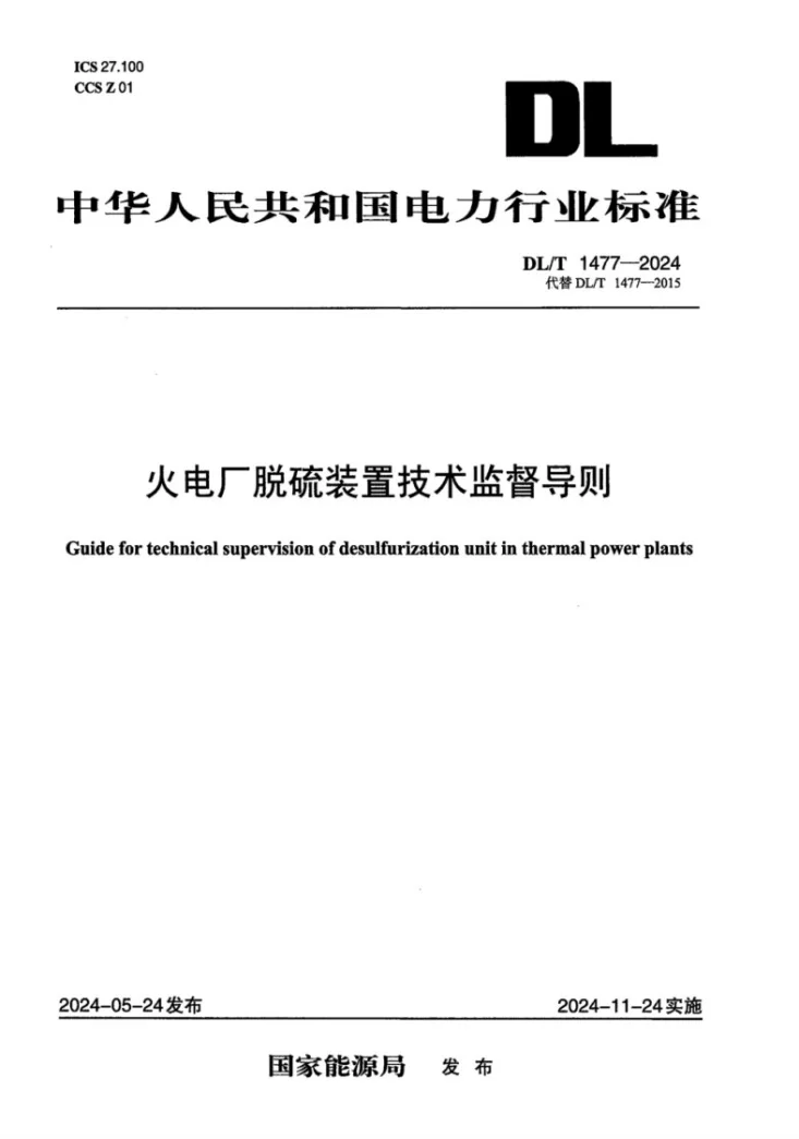 DL/T 1477-2024 火电厂脱硫装置技术监督导则第1页预览图