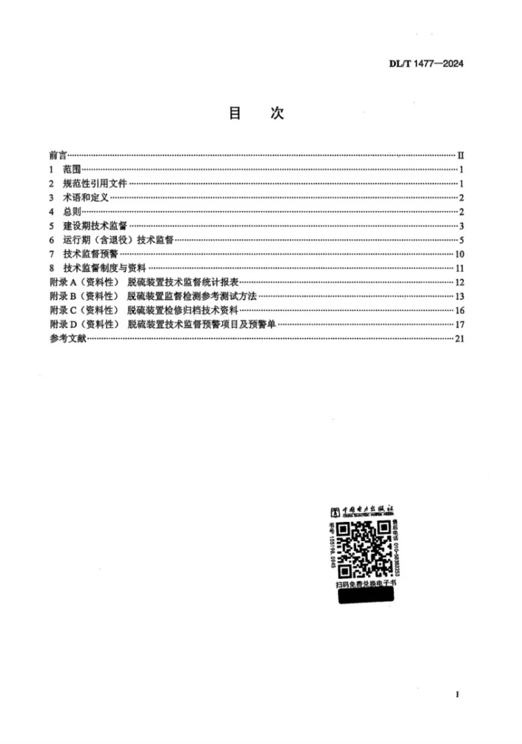 DL/T 1477-2024 火电厂脱硫装置技术监督导则第2页预览图