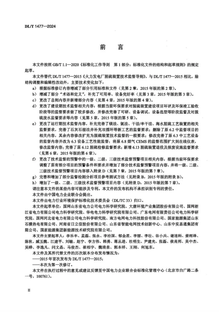 DL/T 1477-2024 火电厂脱硫装置技术监督导则第3页预览图