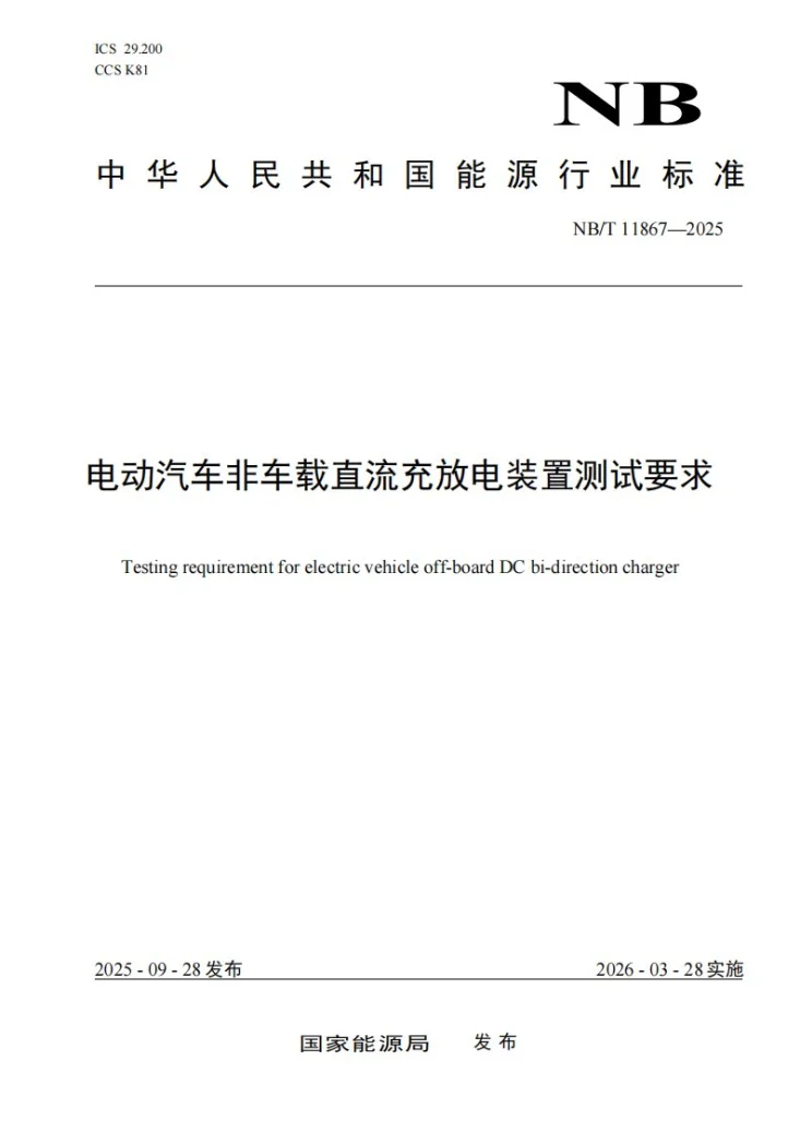 NB/T 11867-2025 电动汽车非车载直流充放电装置测试要求第1页预览图
