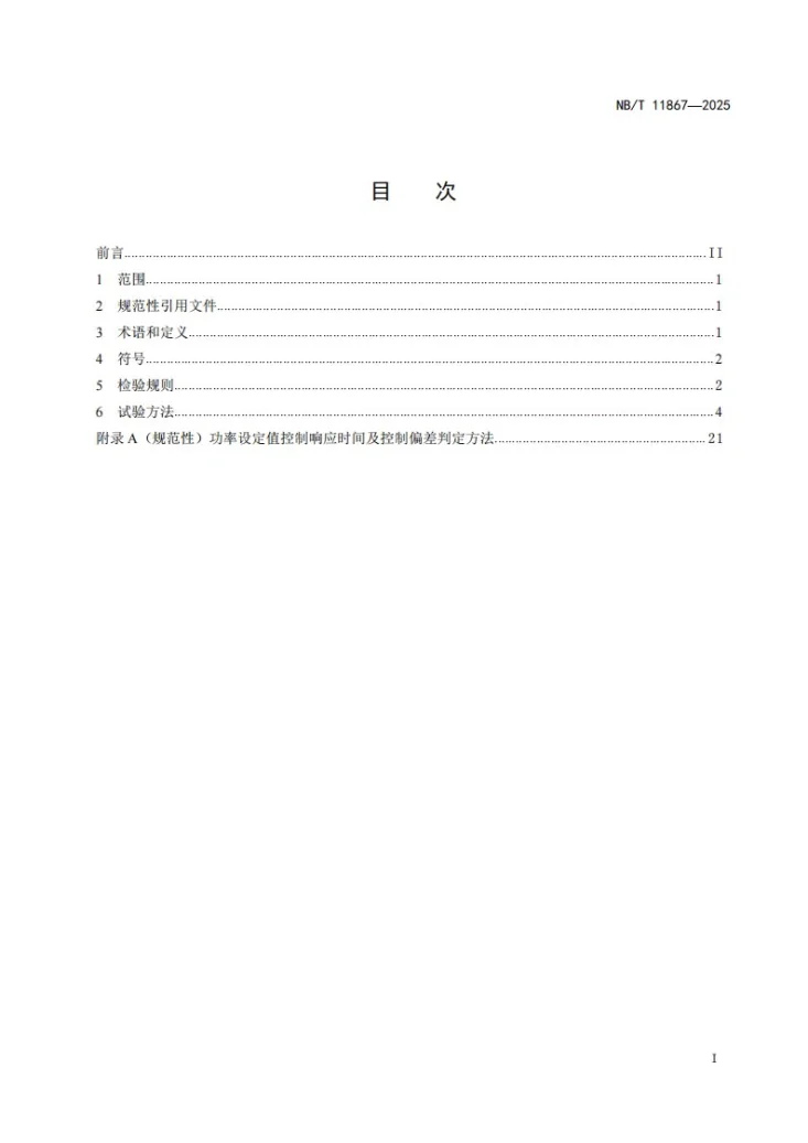 NB/T 11867-2025 电动汽车非车载直流充放电装置测试要求第2页预览图