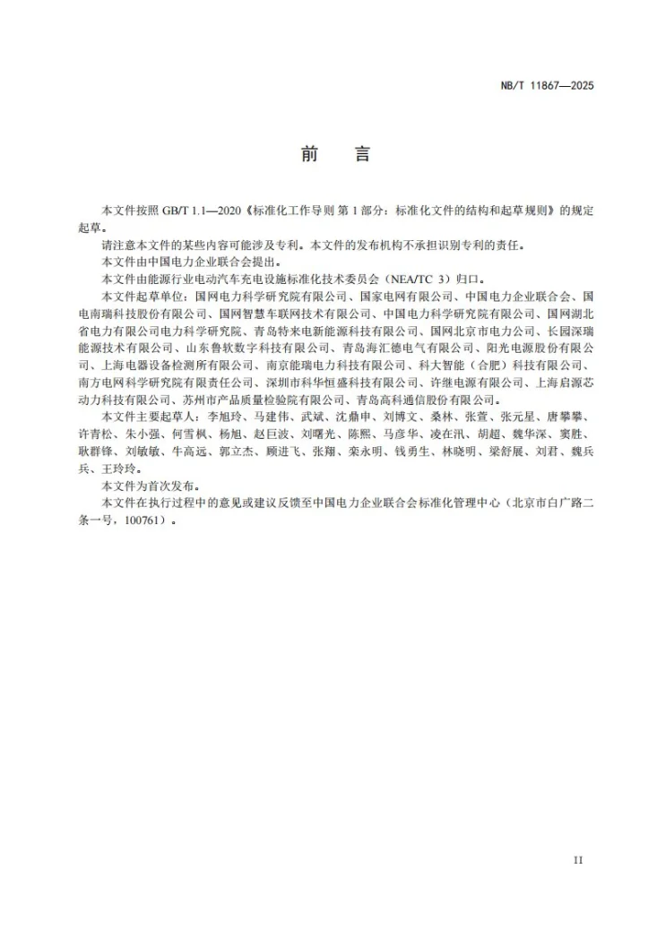 NB/T 11867-2025 电动汽车非车载直流充放电装置测试要求第3页预览图