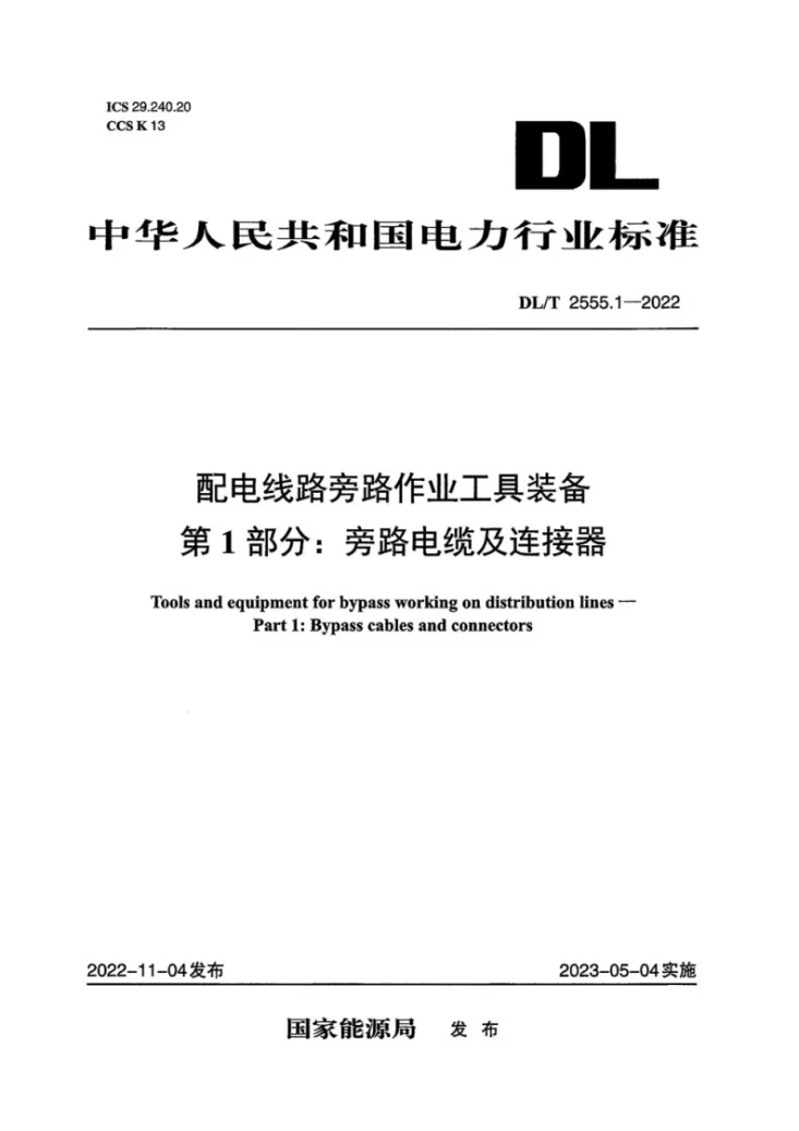 DL/T 2555.1-2022 配电线路旁路作业工具装备 第1部分:旁路电缆及连接器第1页预览图
