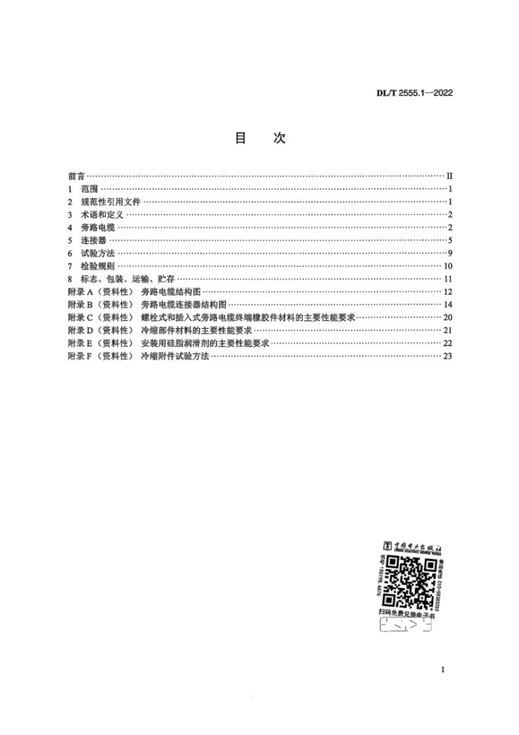 DL/T 2555.1-2022 配电线路旁路作业工具装备 第1部分:旁路电缆及连接器第3页预览图