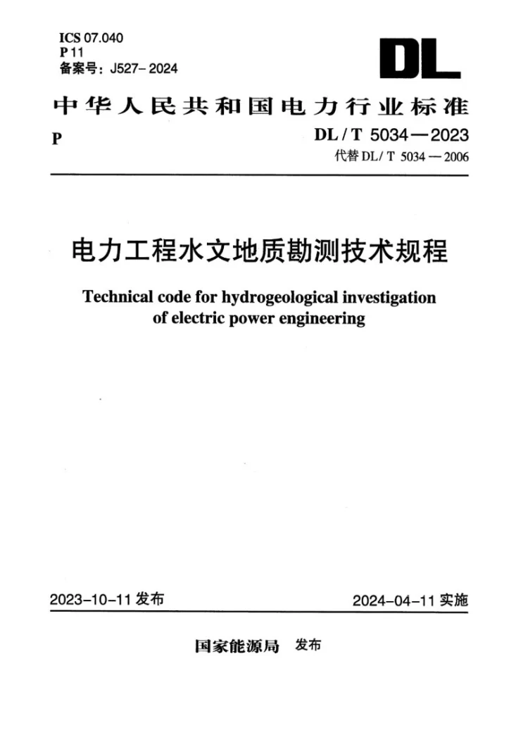 DL/T 5034-2023 电力工程水文地质勘测技术规程第1页预览图