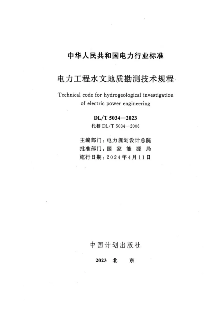 DL/T 5034-2023 电力工程水文地质勘测技术规程第2页预览图