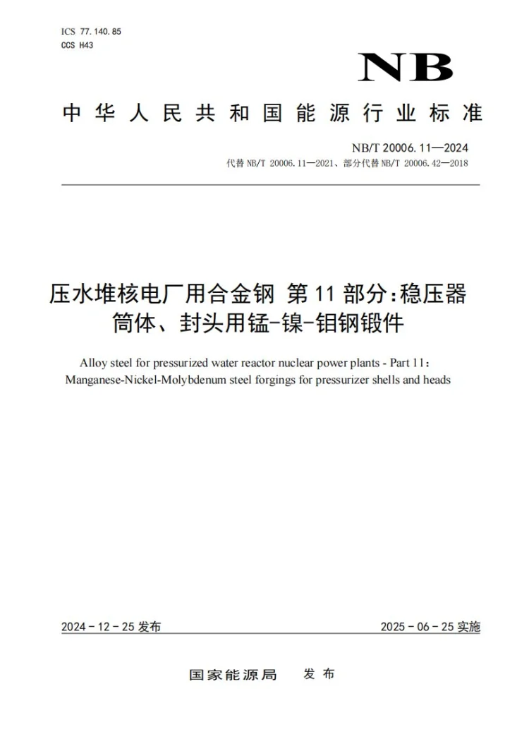 NB/T 20006.11-2024 压水堆核电厂用合金钢 第11部分：稳压器筒体、封头用锰-镍-钼钢锻件第1页预览图