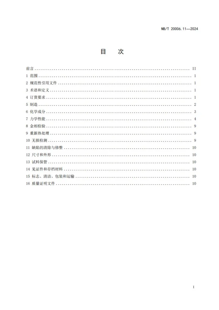 NB/T 20006.11-2024 压水堆核电厂用合金钢 第11部分：稳压器筒体、封头用锰-镍-钼钢锻件第3页预览图