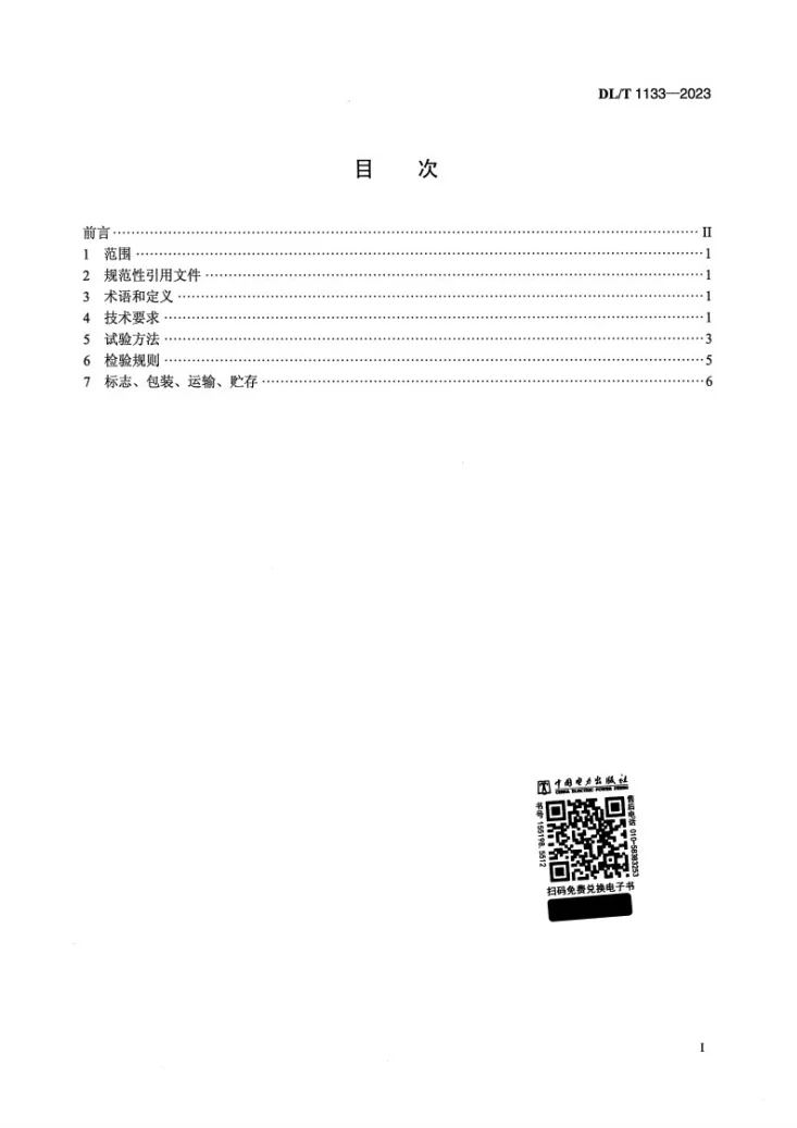 DL/T 1133-2023 钢弦式仪器测量仪表第2页预览图