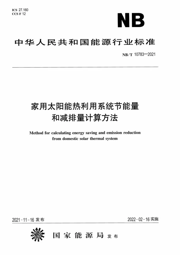 NB/T 10783-2021 家用太阳能热利用系统节能量和减排量计算方法第1页预览图