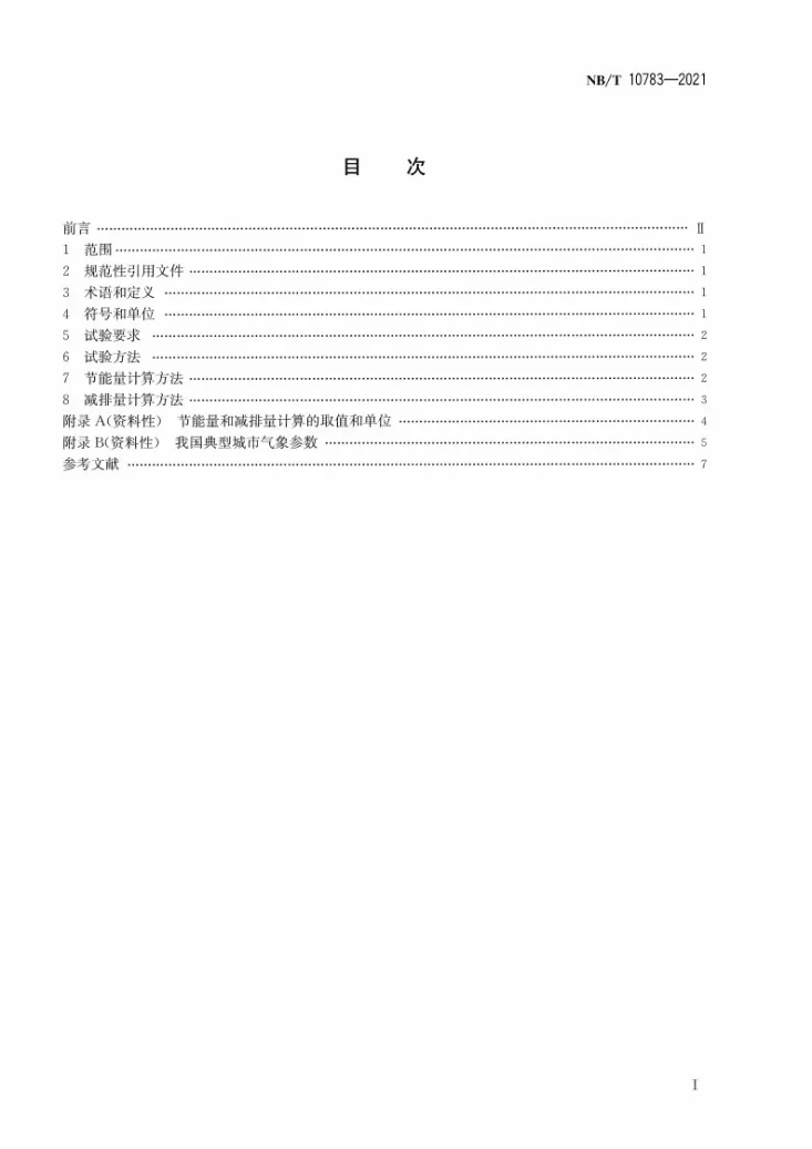 NB/T 10783-2021 家用太阳能热利用系统节能量和减排量计算方法第2页预览图