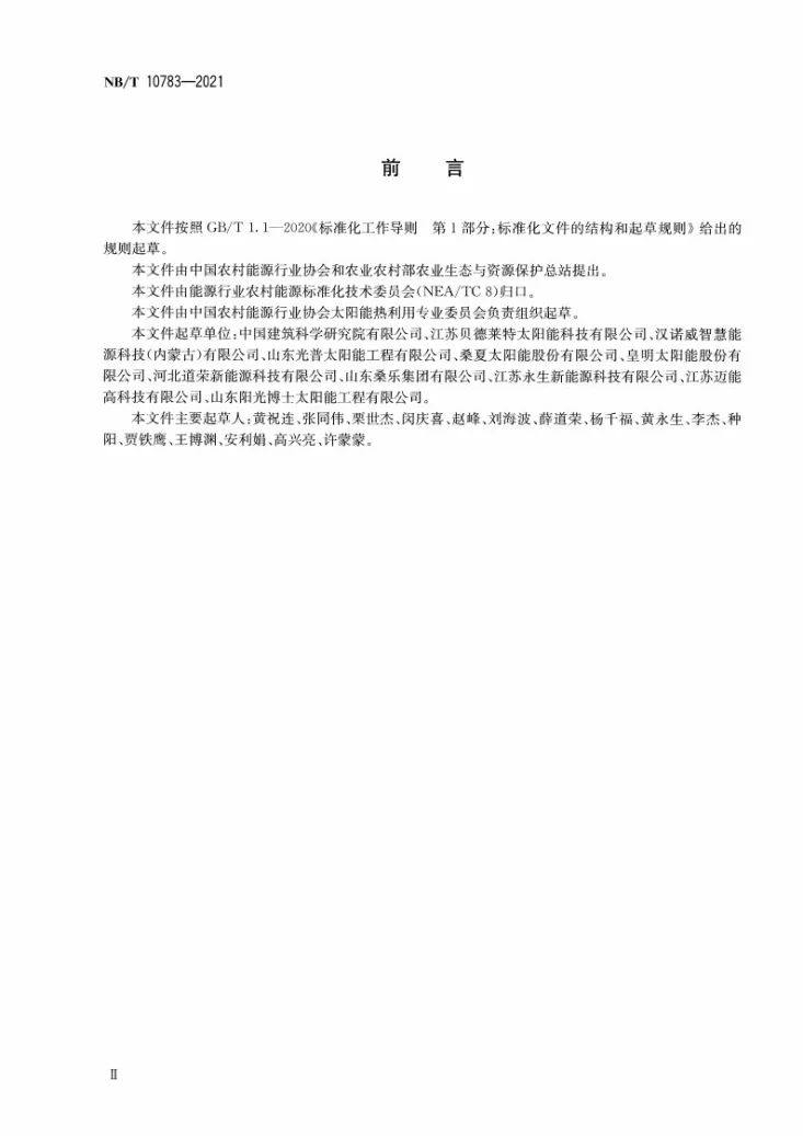 NB/T 10783-2021 家用太阳能热利用系统节能量和减排量计算方法第3页预览图