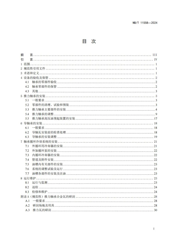 NB/T 11558-2024 水轮发电机组推力轴承、导轴承安装调试运行维护导则第3页预览图