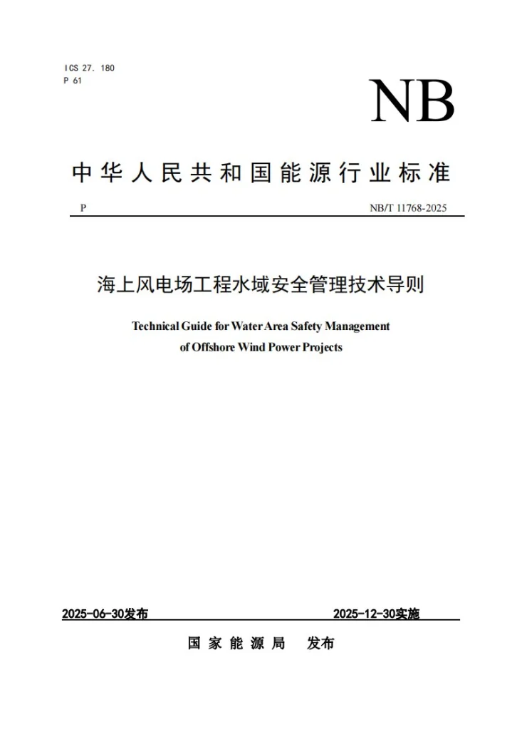 NB/T 11768-2025 海上风电场工程水域安全管理技术导则第1页预览图
