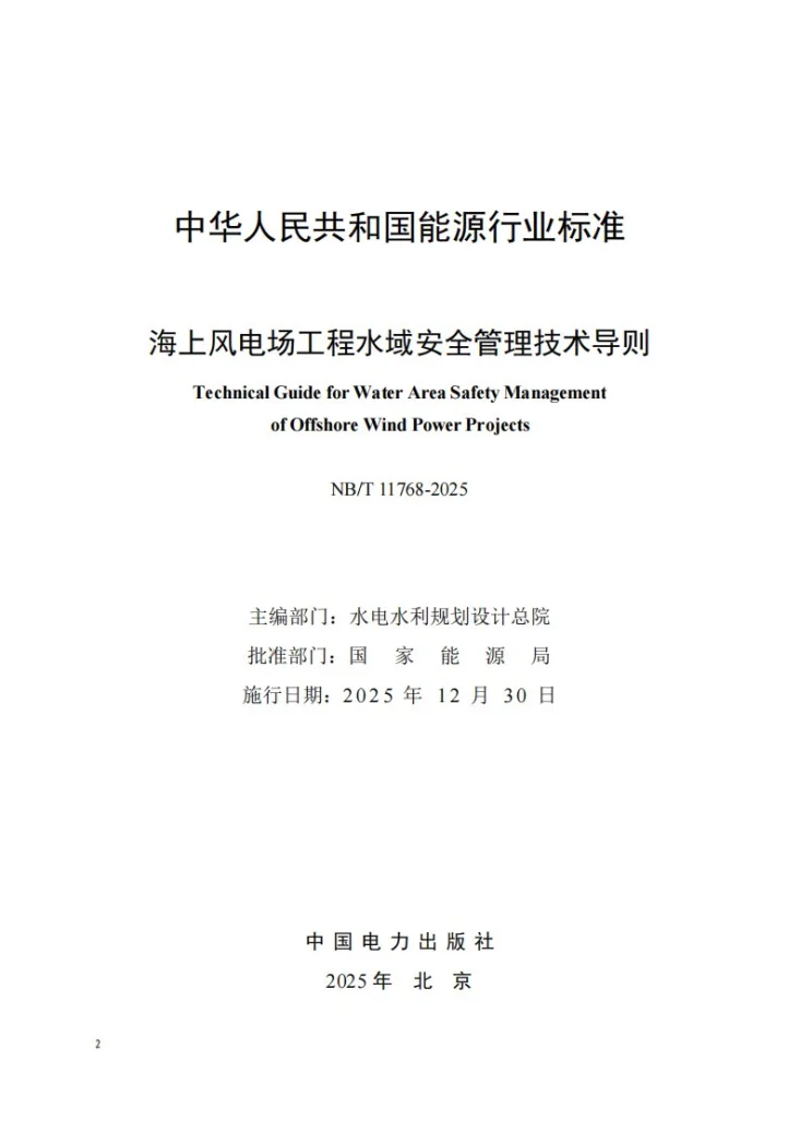NB/T 11768-2025 海上风电场工程水域安全管理技术导则第2页预览图