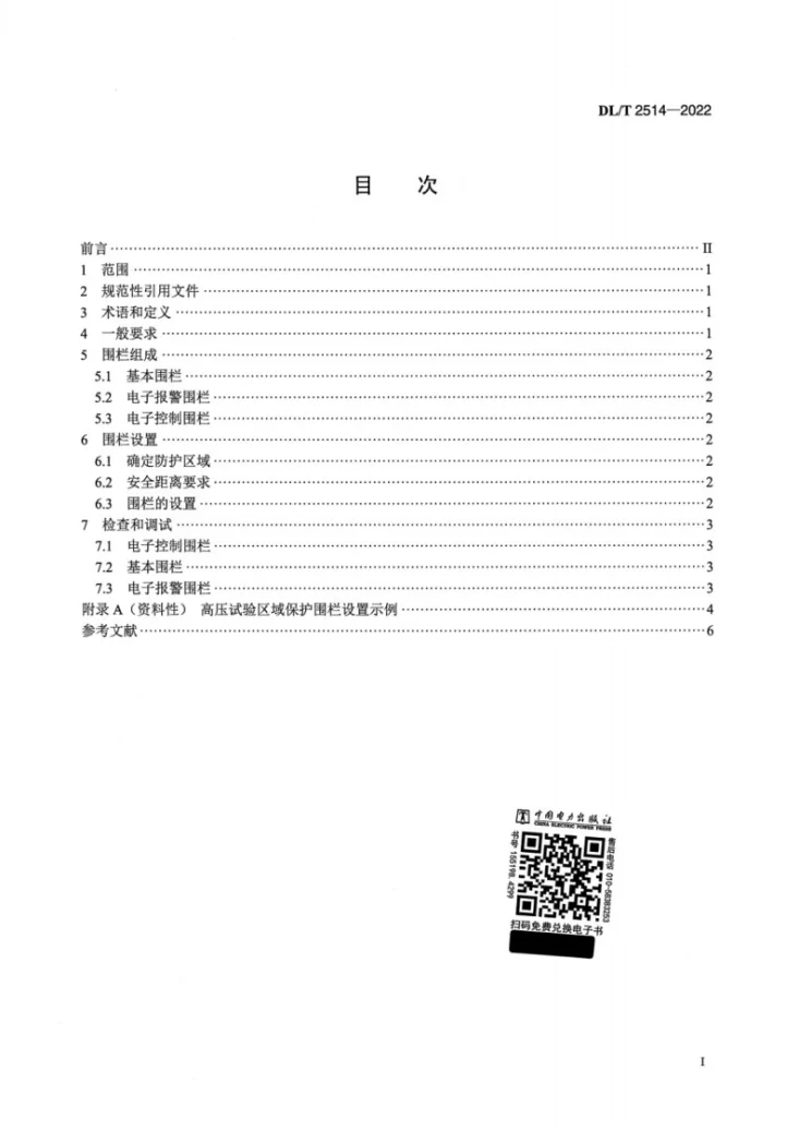 DL/T 2514-2022 高压试验区域保护技术规范第2页预览图