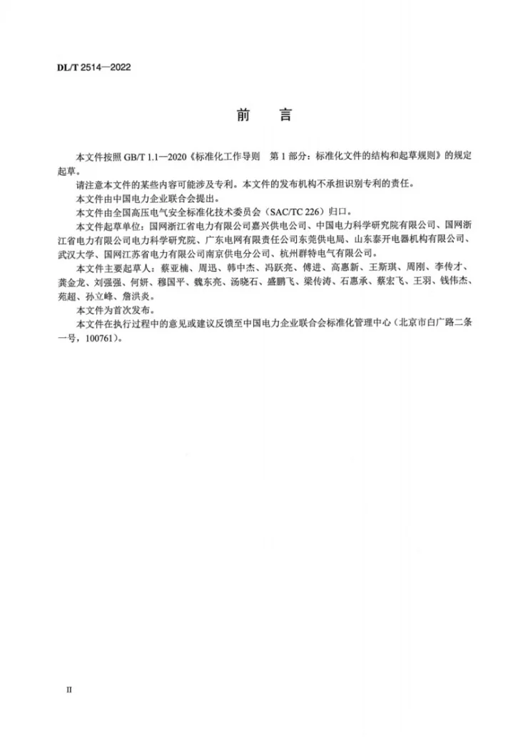 DL/T 2514-2022 高压试验区域保护技术规范第3页预览图