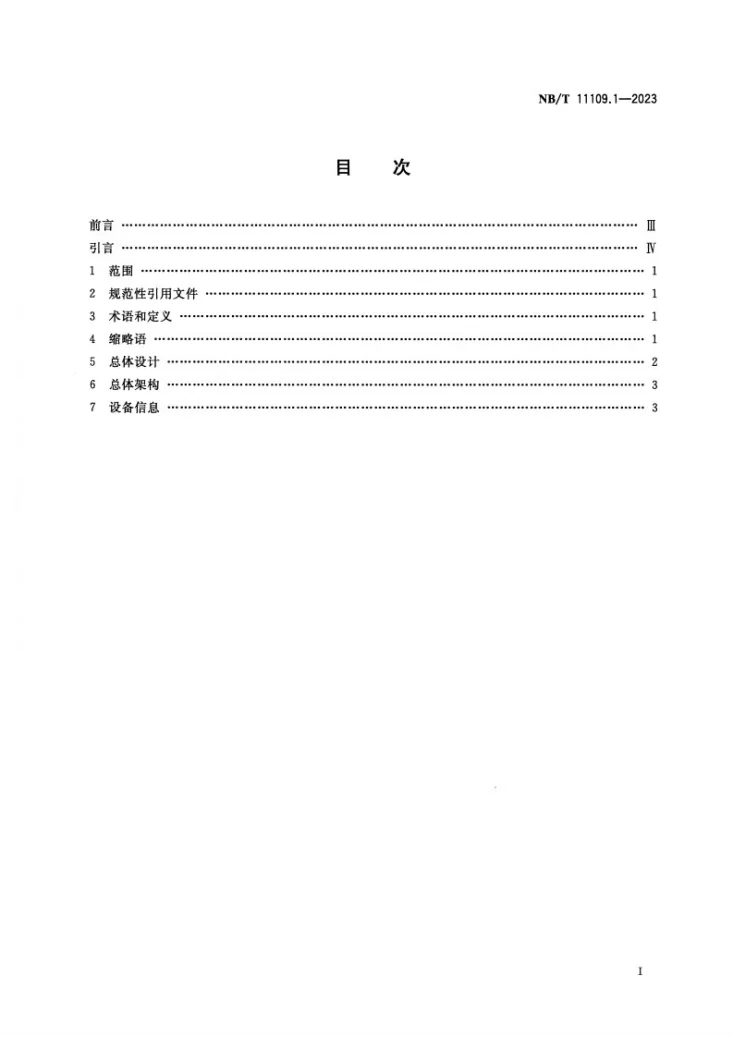NB/T 11109.1-2023 煤矿信息化通用技术要求 第1部分：总体要求第2页预览图