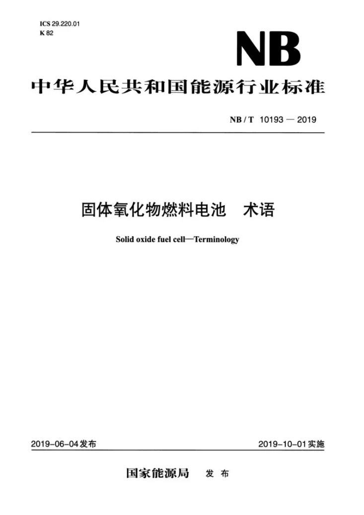 NB/T 10193-2019 固体氧化物燃料电池 术语第1页预览图