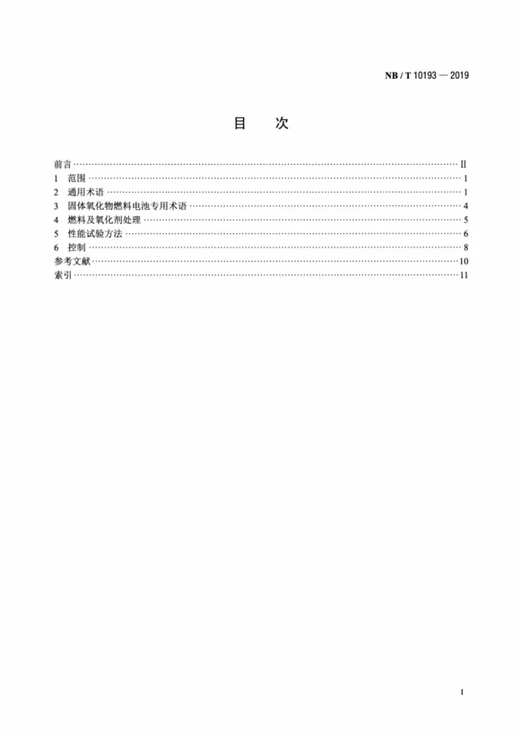 NB/T 10193-2019 固体氧化物燃料电池 术语第2页预览图