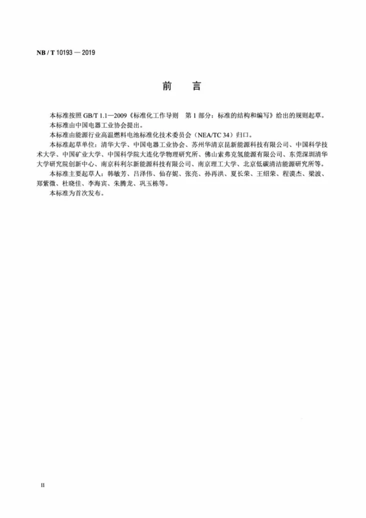 NB/T 10193-2019 固体氧化物燃料电池 术语第3页预览图