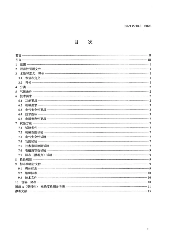 DL／T 2213.3-2023 交流标准功率源 第3部分：模拟量电压-电压输出型功率源的特殊要求第3页预览图