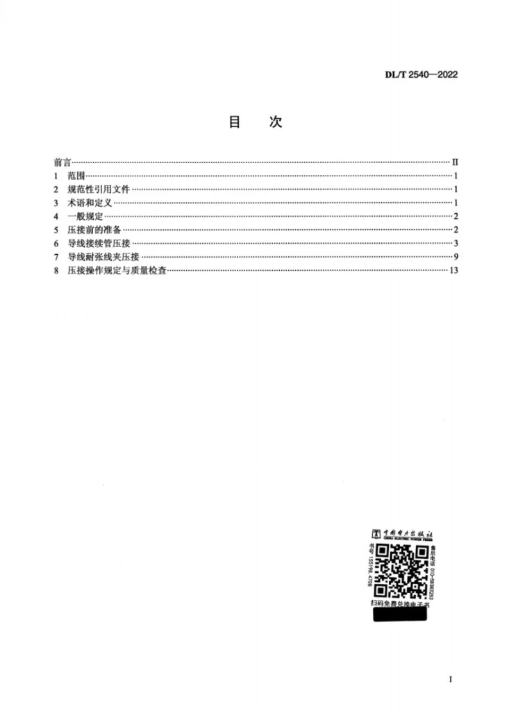 DL/T 2540-2022 大面积导线压接工艺导则第2页预览图