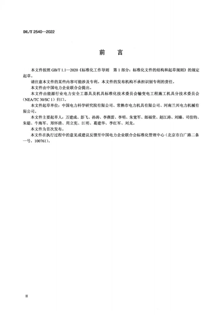 DL/T 2540-2022 大面积导线压接工艺导则第3页预览图