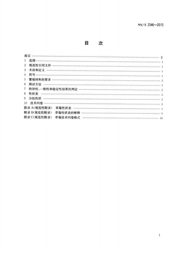 NY/T 2346-2013 植物新品种特异性、一致性和稳定性测试指南 草莓第2页预览图
