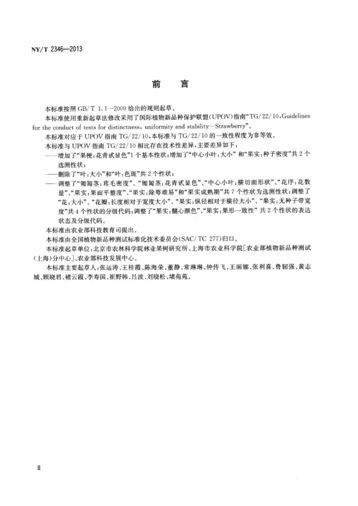 NY/T 2346-2013 植物新品种特异性、一致性和稳定性测试指南 草莓第3页预览图