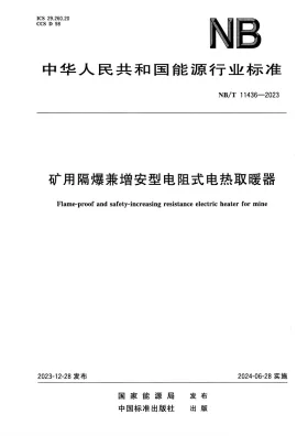 NB/T 11436-2023预览图