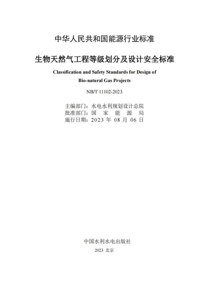 NB/T 11102-2023 生物天然气工程等级划分及设计安全标准第2页预览图