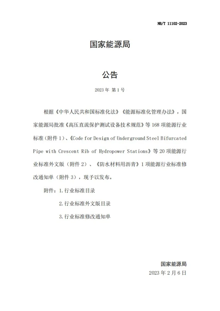 NB/T 11102-2023 生物天然气工程等级划分及设计安全标准第3页预览图