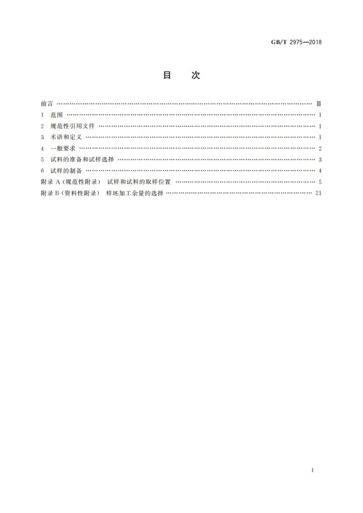 GB/T 2975-2018 钢及钢产品 力学性能试验取样位置及试样制备第3页预览图