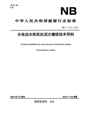 NB/T 11191-2023预览图