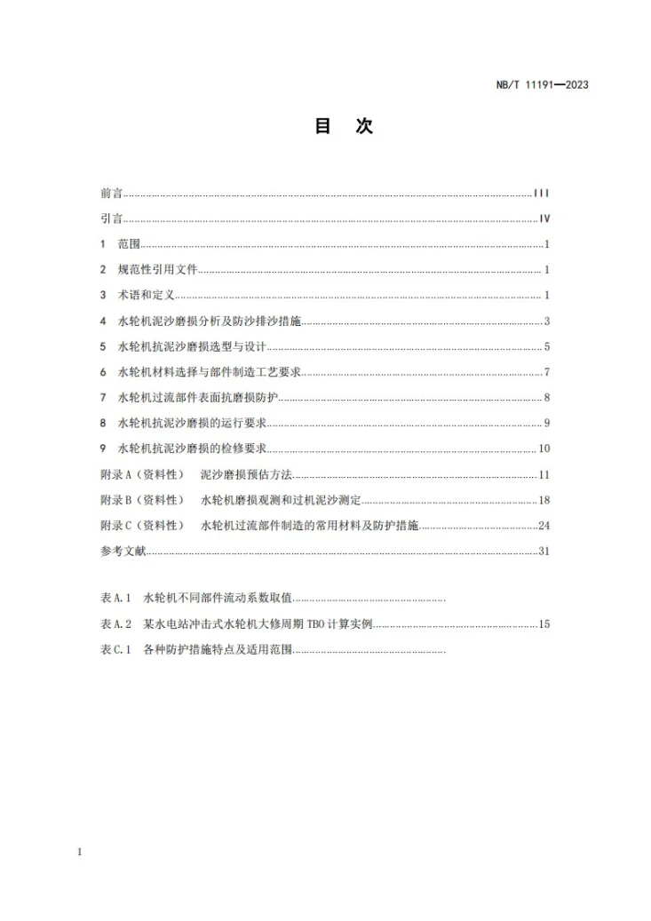 NB/T 11191-2023 水电站水轮机抗泥沙磨损技术导则第3页预览图