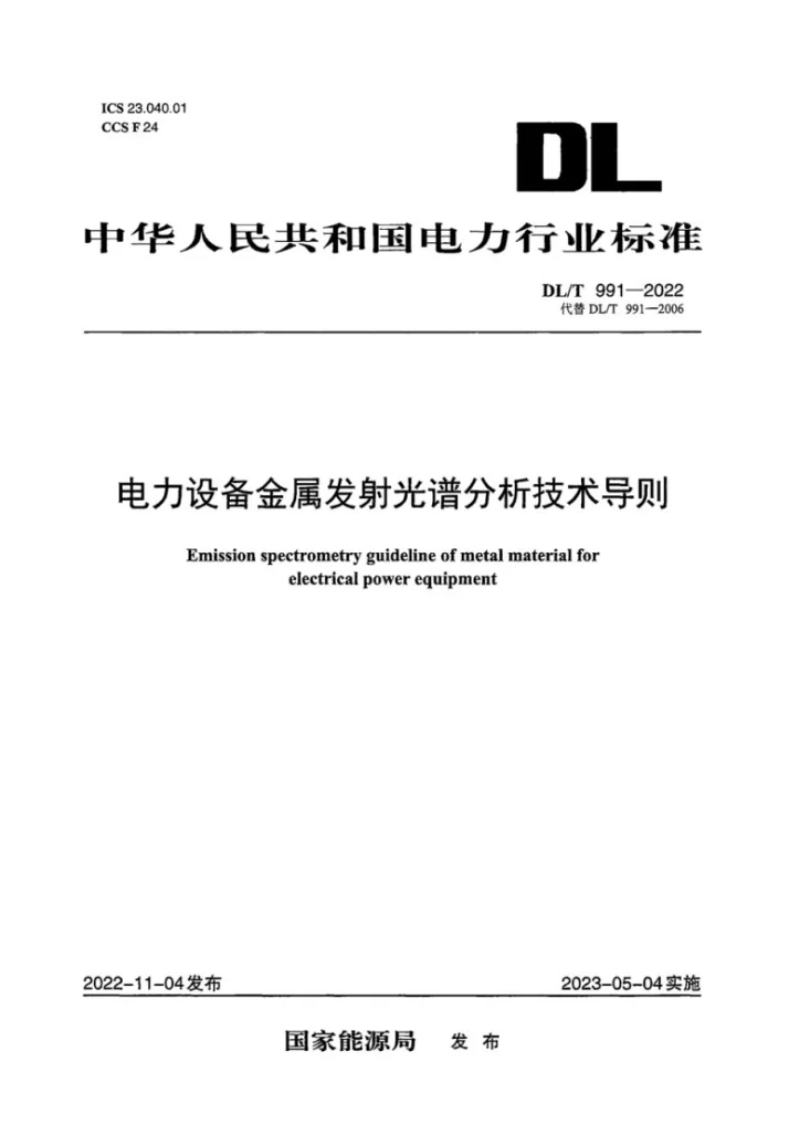DL/T 991-2022 电力设备金属发射光谱分析技术导则（代替DL/T 991—2006）第1页预览图