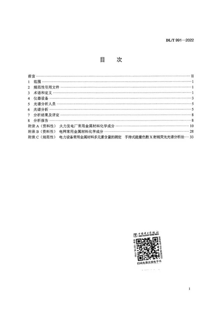 DL/T 991-2022 电力设备金属发射光谱分析技术导则（代替DL/T 991—2006）第3页预览图