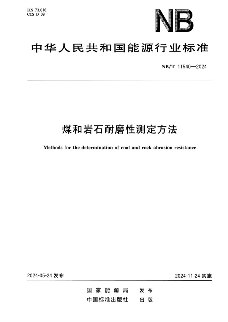 NB/T 11540-2024 煤和岩石耐磨性测定方法第1页预览图