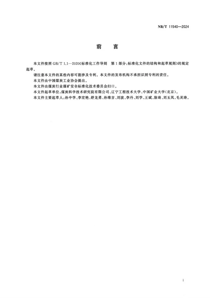 NB/T 11540-2024 煤和岩石耐磨性测定方法第2页预览图