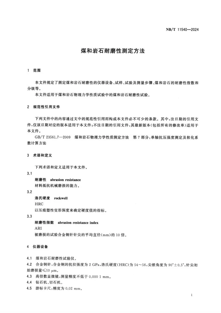 NB/T 11540-2024 煤和岩石耐磨性测定方法第3页预览图