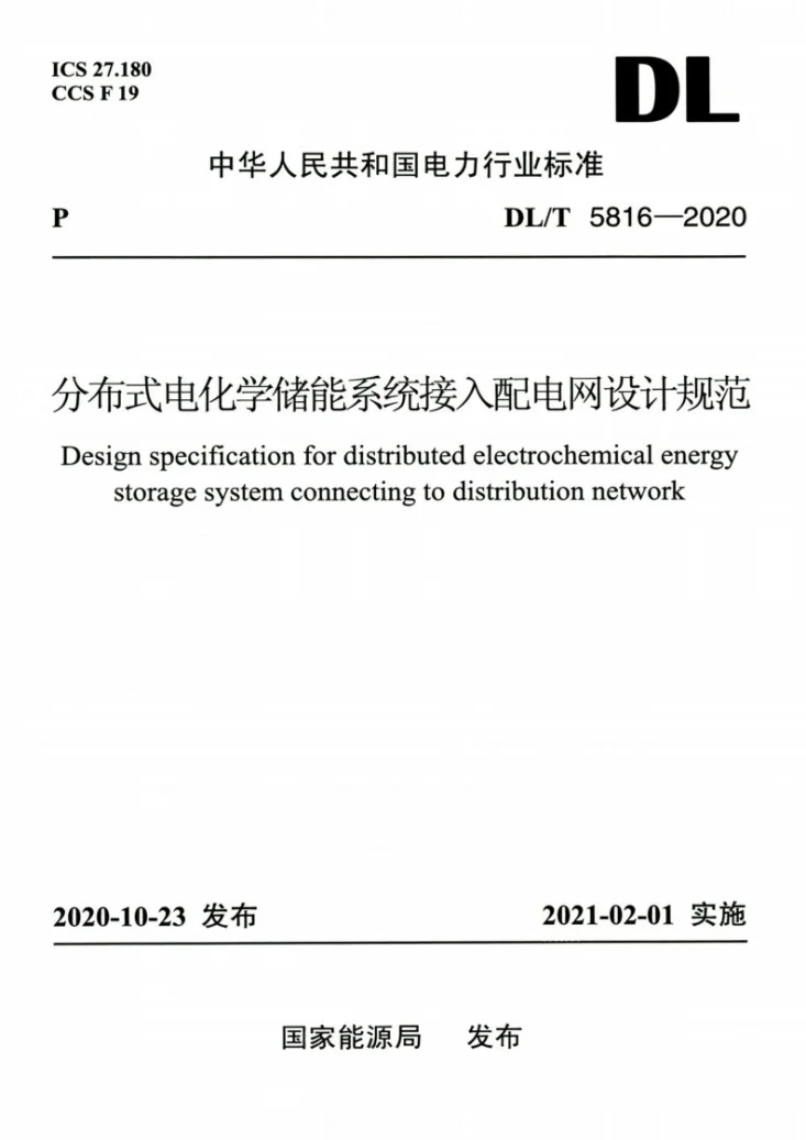 DL/T 5816-2020 分布式电化学储能系统接入配电网设计规范第1页预览图